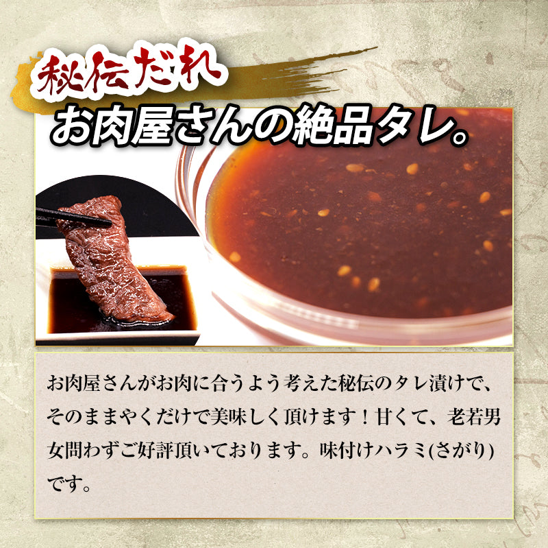 500g 牛ハラミ さがり 国産 味付け