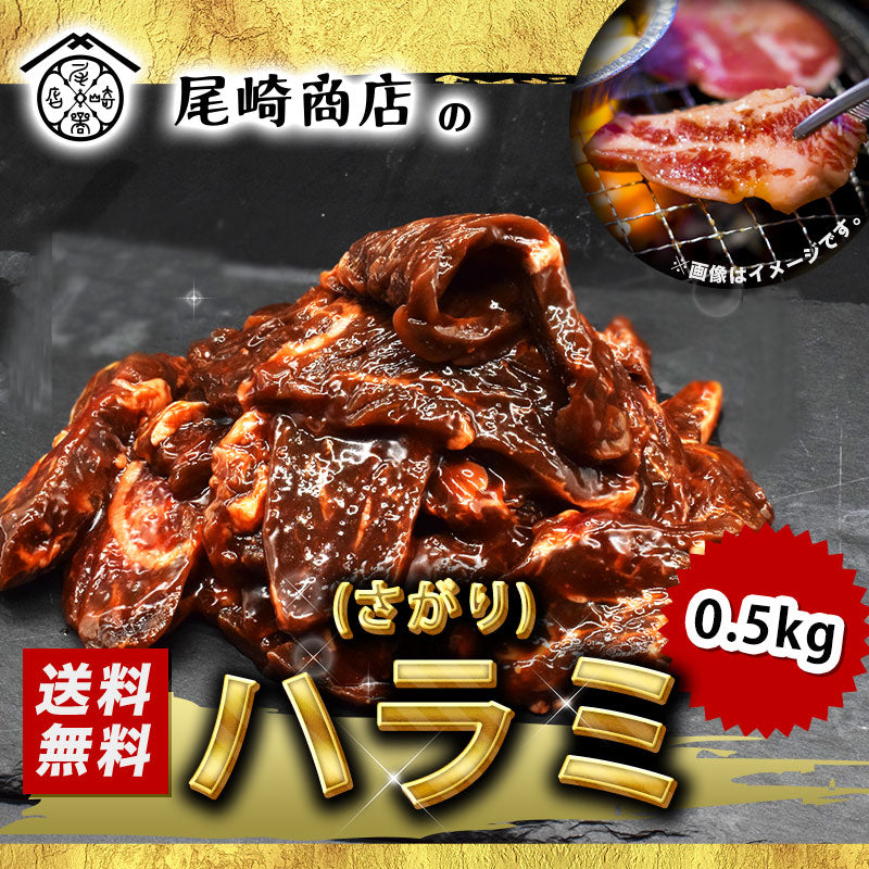 500g 牛ハラミ さがり 国産 味付け