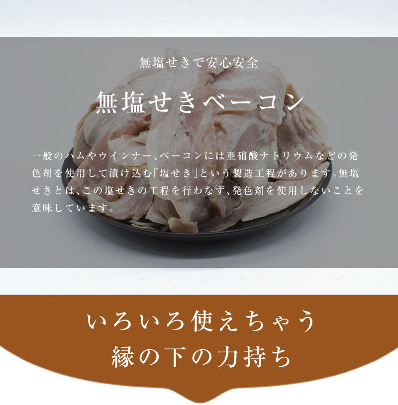 1kg  無塩せき ベーコン