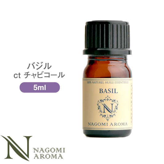 アロマオイル バジル ct チャビコール 5ml エッセンシャルオイル 【 AEAJ認定表示基準認定精油 精油 NAGOMI PURE 】