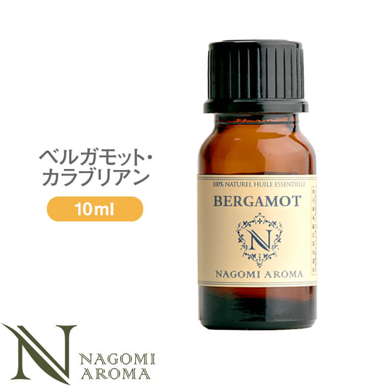 アロマオイル ベルガモット・カラブリアン 10ml エッセンシャルオイル 【 AEAJ認定表示基準認定精油 精油 ベルガモット NAGOMI PURE 】