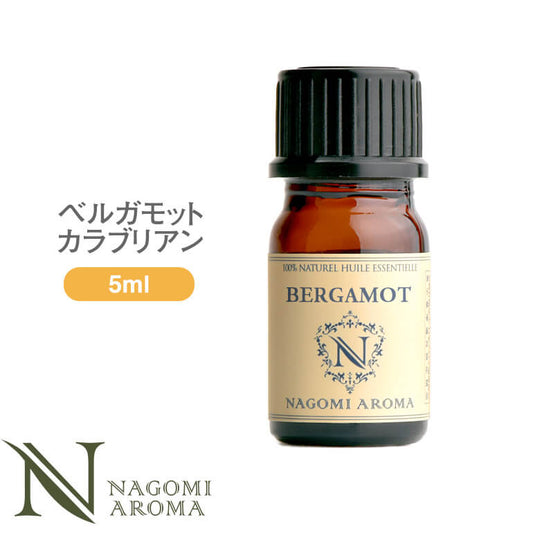 アロマオイル ベルガモット・カラブリアン 5ml エッセンシャルオイル 【 AEAJ認定表示基準認定精油 精油 ベルガモット NAGOMI PURE 】