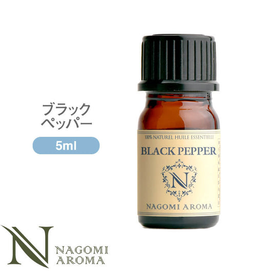 アロマオイル ブラックペッパー 5ml エッセンシャルオイル 【 AEAJ認定表示基準認定精油 精油 コショウ 胡椒 NAGOMI PURE 】