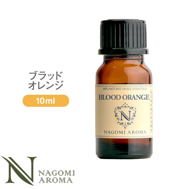 アロマオイル ブラッドオレンジ 10ml エッセンシャルオイル 【 AEAJ認定表示基準認定精油 精油 精油 オレンジ NAGOMI PURE 】