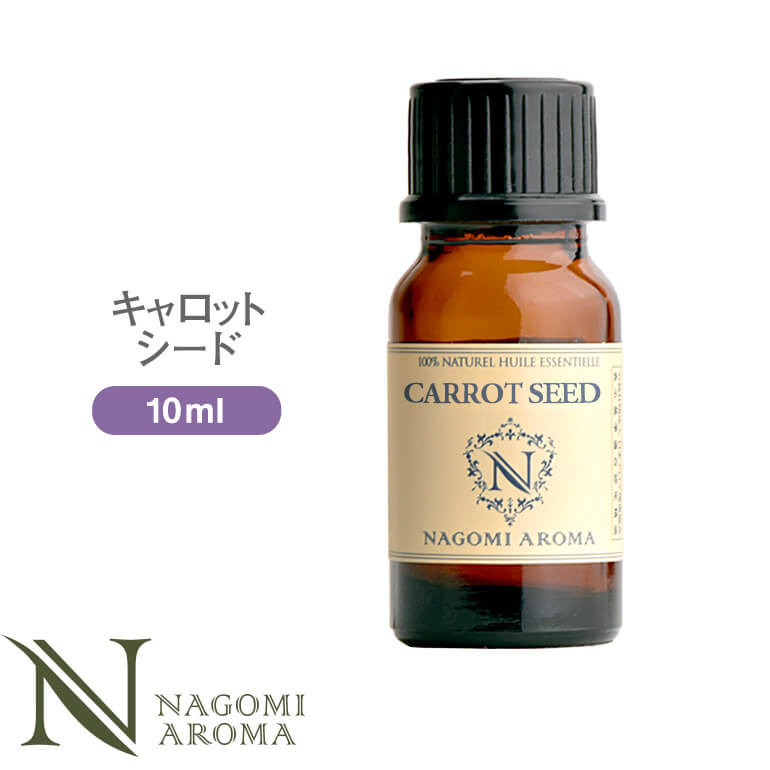 アロマオイル キャロットシード 10ml エッセンシャルオイル 【 AEAJ認定表示基準認定精油 精油 NAGOMI PURE 】