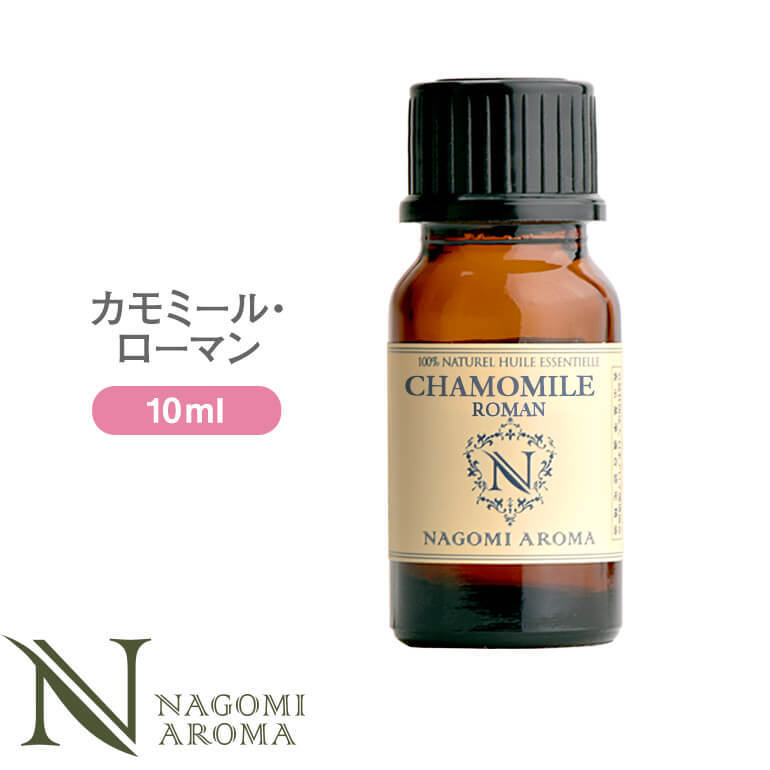 アロマオイル カモミール ローマン 10ml 【 エッセンシャルオイル AEAJ認定 精油 アロマ カモミールローマン カモミール CONVOIL 】