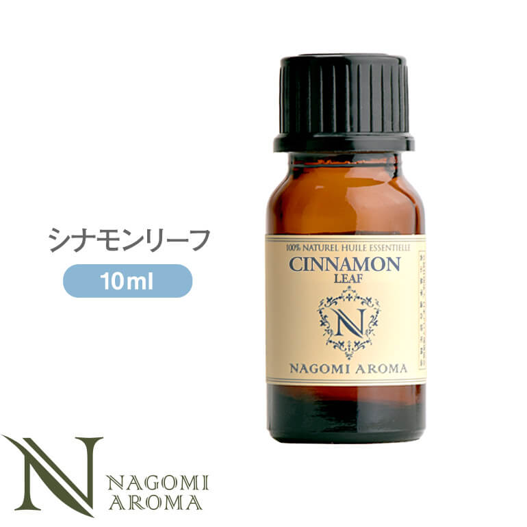 アロマオイル シナモンリーフ 10ml エッセンシャルオイル 【 AEAJ認定表示基準認定精油 精油 シナモン NAGOMI PURE 】