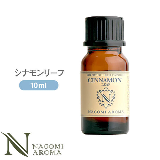 アロマオイル シナモンリーフ 10ml エッセンシャルオイル 【 AEAJ認定表示基準認定精油 精油 シナモン NAGOMI PURE 】