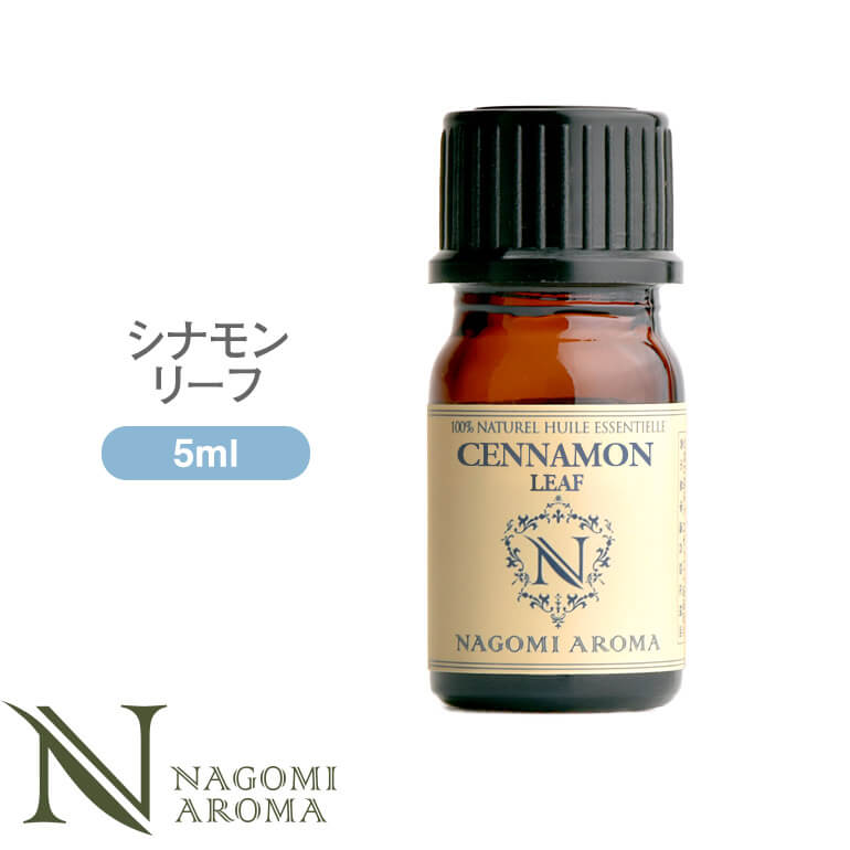 アロマオイル シナモンリーフ 5ml エッセンシャルオイル 【 AEAJ認定表示基準認定精油 精油 シナモン NAGOMI PURE 】
