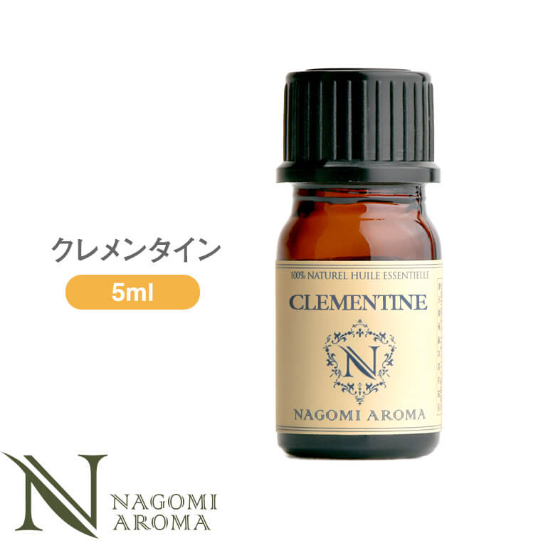 アロマオイル  クレメンタイン 5ml エッセンシャルオイル 【 AEAJ認定表示基準認定精油 精油 NAGOMI PURE 】