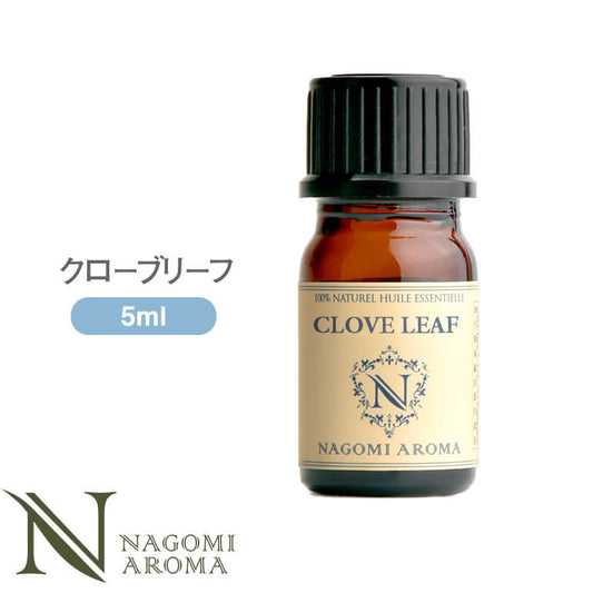 アロマオイル クローブリーフ 5ml エッセンシャルオイル 【 AEAJ認定表示基準認定精油 精油 クローブ クローヴ NAGOMI PURE 】
