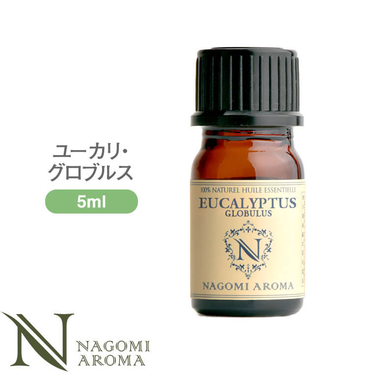 アロマオイル ユーカリ・グロブルス 5ml エッセンシャルオイル 【 AEAJ認定表示基準認定精油 精油 ユーカリ グロヴルス NAGOMI PURE 】