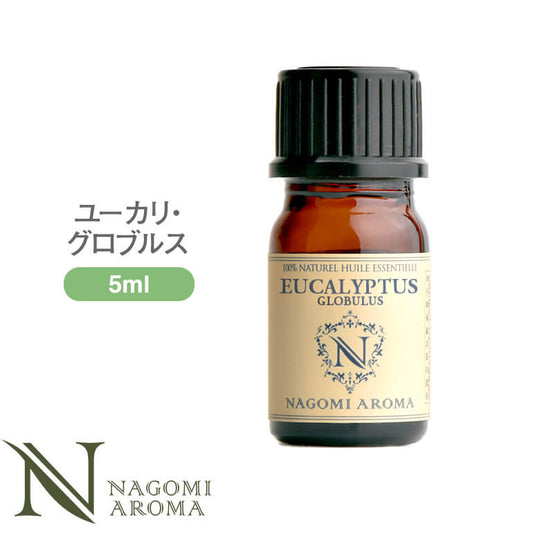 アロマオイル ユーカリ・グロブルス 5ml エッセンシャルオイル 【 AEAJ認定表示基準認定精油 精油 ユーカリ グロヴルス NAGOMI PURE 】
