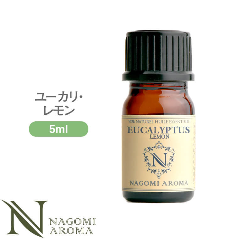 アロマオイル ユーカリ・レモン 5ml エッセンシャルオイル 【 AEAJ認定表示基準認定精油 精油 ユーカリ レモン NAGOMI PURE 】