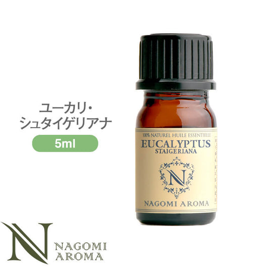 アロマオイル ユーカリ ・シュタイゲリアナ 5ml エッセンシャルオイル 【 AEAJ認定表示基準認定精油 精油 ユーカリ NAGOMI PURE 】
