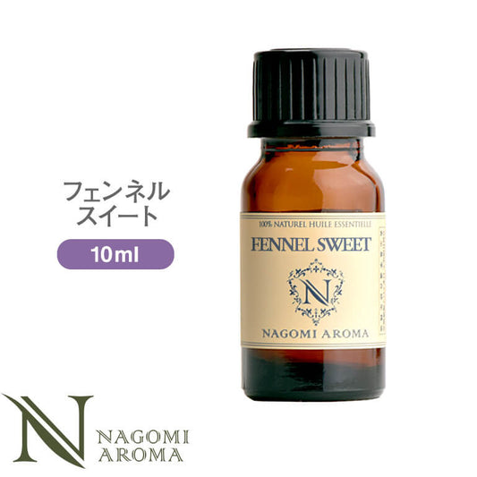 アロマオイル フェンネルスイート 10ml エッセンシャルオイル 【 AEAJ認定表示基準認定精油 精油 フェンネル NAGOMI PURE 】