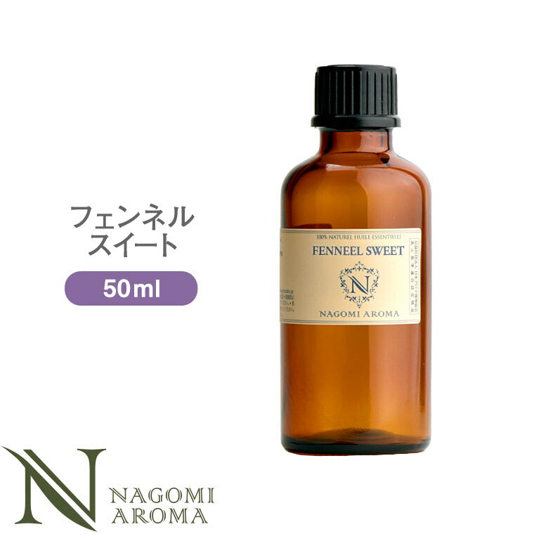 アロマオイル フェンネルスイート 50ml エッセンシャルオイル 【 AEAJ認定表示基準認定精油 精油 フェンネル 大容量 NAGOMI PURE 】