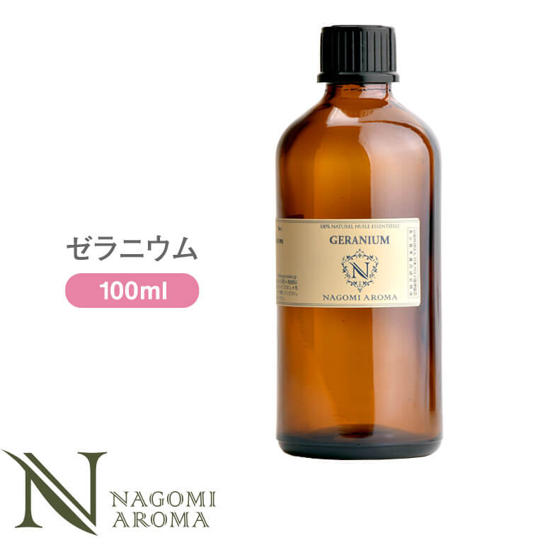 アロマオイル ゼラニウム 100ml エッセンシャルオイル 【 AEAJ認定 精油 NAGOMI PURE CONVOIL 業務用 】