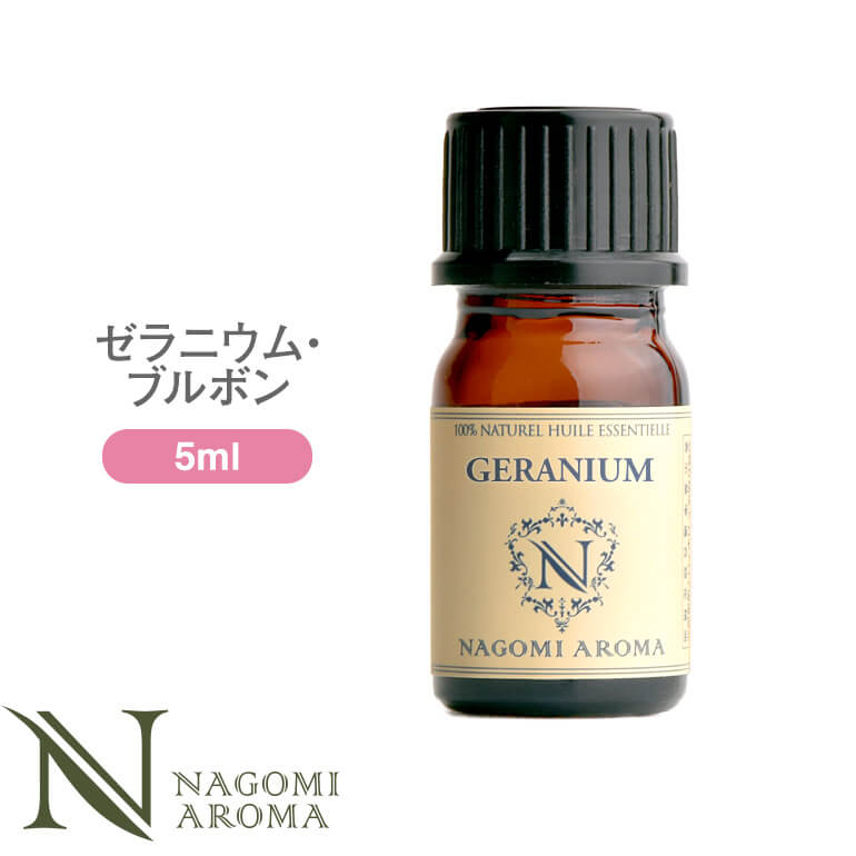 アロマオイル ゼラニウム・ブルボン 5ml エッセンシャルオイル 【 AEAJ認定 精油 NAGOMI PURE CONVOIL ゼラニウム pure5m 】