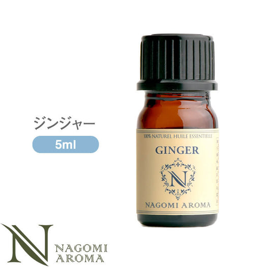 アロマオイル ジンジャー 5ml エッセンシャルオイル 【 AEAJ認定表示基準認定精油 精油 生姜 しょうが ショウガ NAGOMI PURE 】