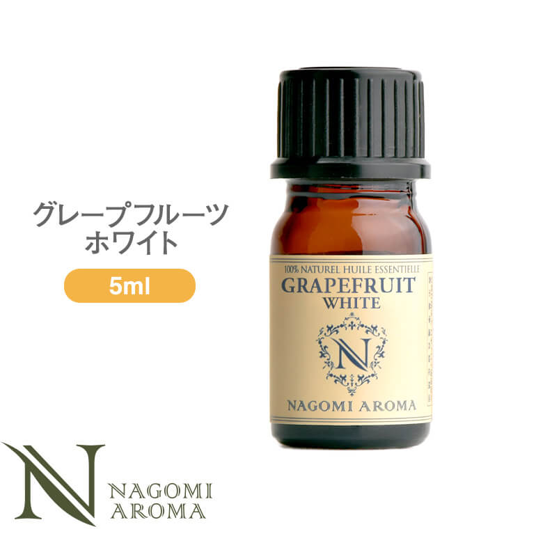 アロマオイル グレープフルーツ・ホワイト 5ml エッセンシャルオイル 【 AEAJ認定表示基準認定精油 精油 グレープフルーツ NAGOMI PURE 】