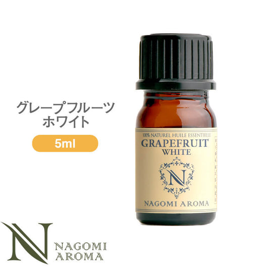 アロマオイル グレープフルーツ・ホワイト 5ml エッセンシャルオイル 【 AEAJ認定表示基準認定精油 精油 グレープフルーツ NAGOMI PURE 】