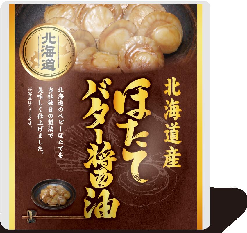 味付きほたて バター醤油煮  4個セット 北海道 お土産 贈り物 ギフト おかず　惣菜　帆立　ホタテ 送料無料【家計お助けSALE】