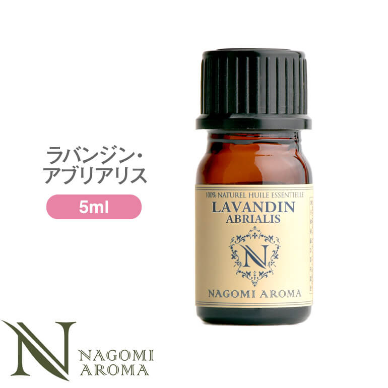 アロマオイル ラバンジン・アブリアリス 5ml エッセンシャルオイル 【 AEAJ認定表示基準認定精油 精油 ラベンダー ラベンダーオイル 真正ラベンダー スパイクラベンダー NAGOMI PURE 】