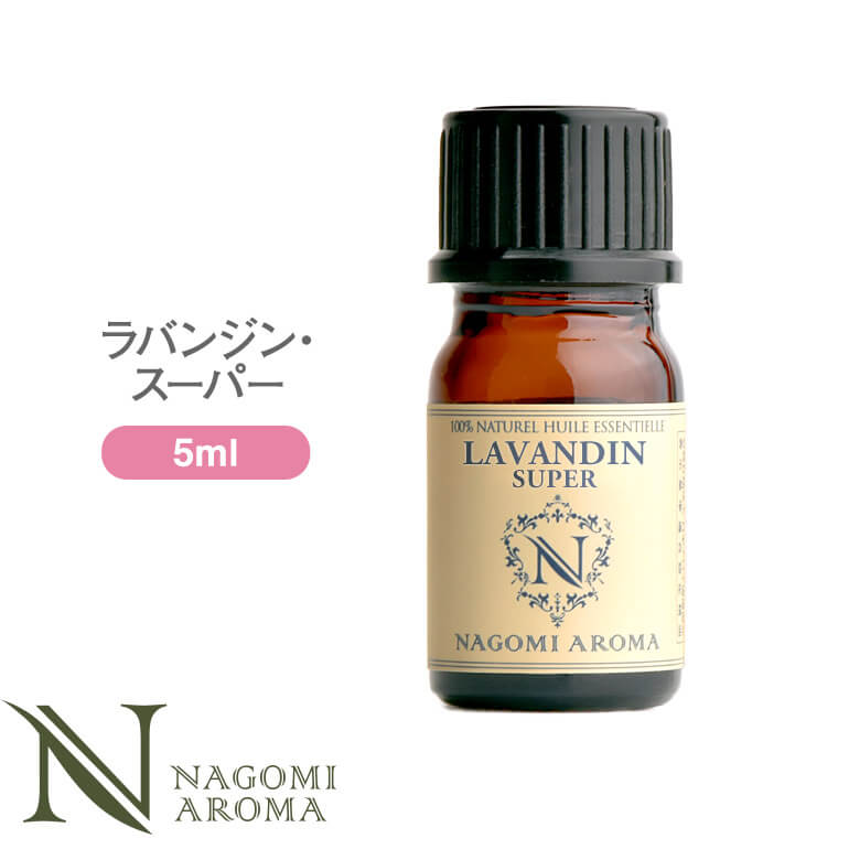 アロマオイル ラバンジン・スーパー 5ml エッセンシャルオイル 【 AEAJ認定表示基準認定精油 精油 ラベンダー ラベンダーオイル NAGOMI PURE 】