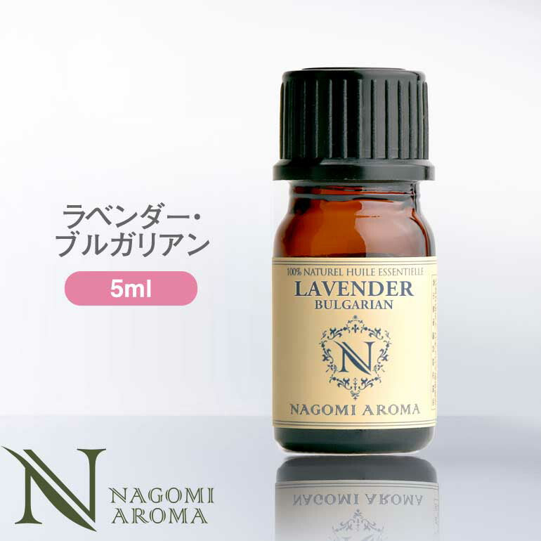 アロマオイル ラベンダー・ブルガリアン エッセンシャルオイル 5ml 【 真正ラベンダー AEAJ認定 精油 アロマ NAGOMI PURE ラベンダーオイル CONVOILs 】