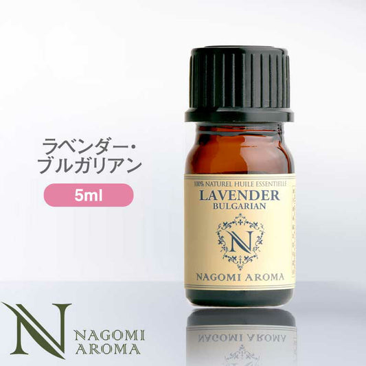 アロマオイル ラベンダー・ブルガリアン エッセンシャルオイル 5ml 【 真正ラベンダー AEAJ認定 精油 アロマ NAGOMI PURE ラベンダーオイル CONVOILs 】