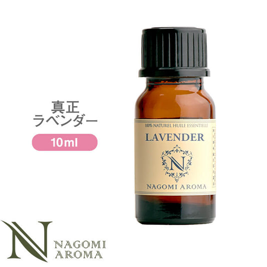 アロマオイル 真正ラベンダー 10ml エッセンシャルオイル  AEAJ認定表示基準認定精油 精油 ラベンダー ラベンダーオイル 真正 NAGOMI PURE 天然 サウナ ロウリュ エッセンシャル アロマディフューザー
