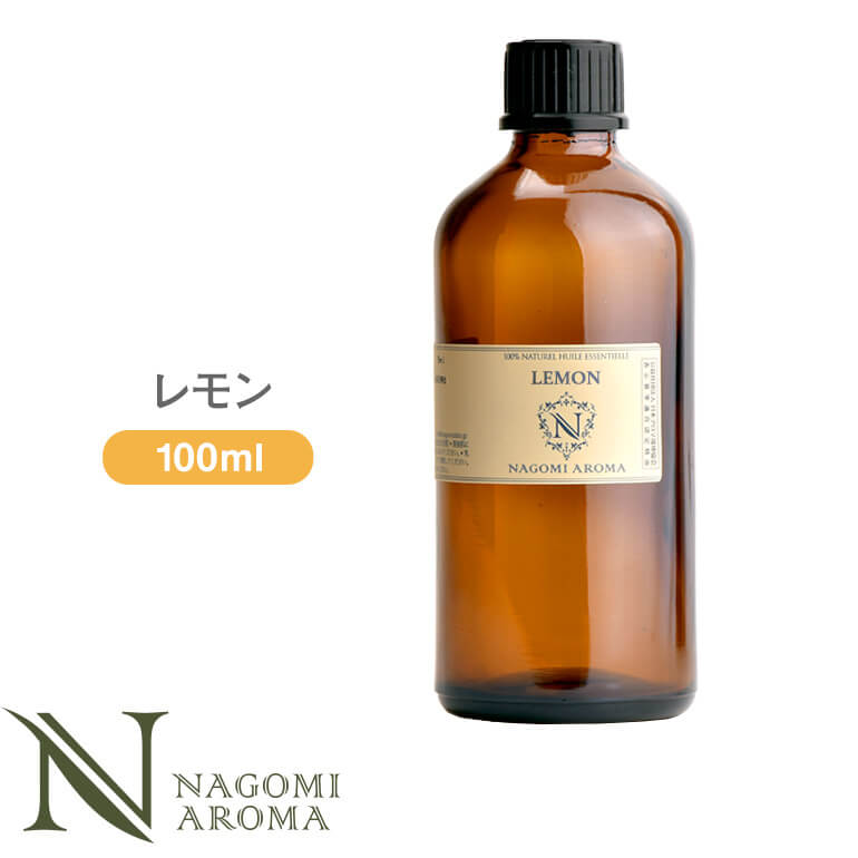 アロマオイル レモン 100ml エッセンシャルオイル 【 AEAJ認定表示基準認定精油 精油 NAGOMI PURE CONVOIL 業務用 】