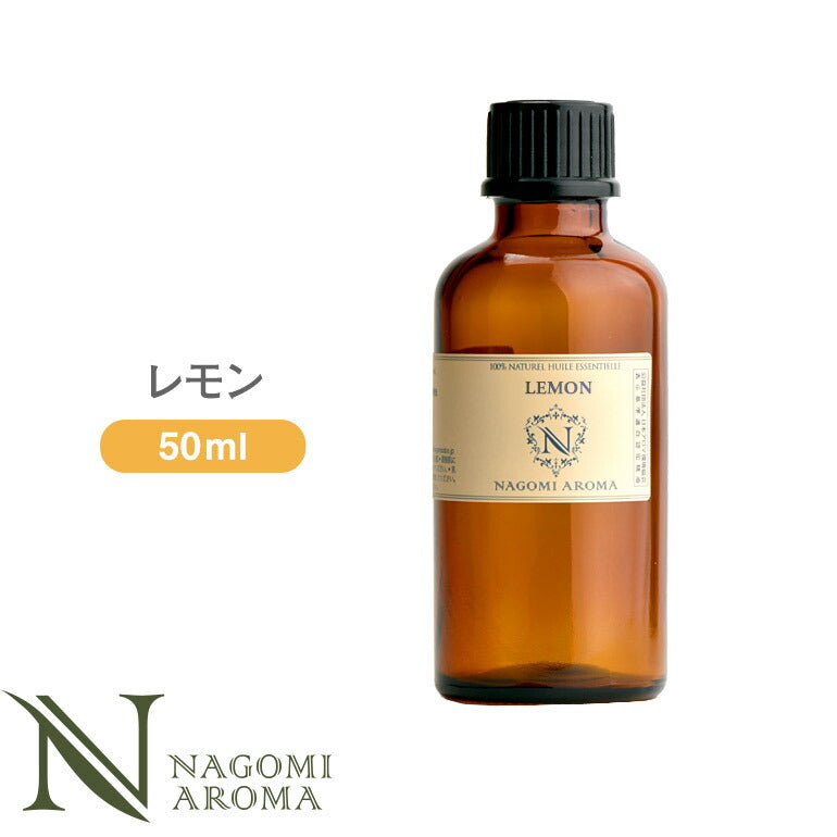 アロマオイル レモン 50ml エッセンシャルオイル 【 AEAJ認定表示基準認定精油 精油 NAGOMI PURE CONVOIL 大容量 】