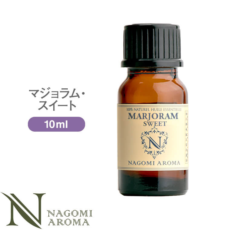 アロマオイル マジョラムスイート 10ml  エッセンシャルオイル 【 AEAJ認定表示基準認定精油 精油 スイートマジョラム マジョラム マジョラムスウィート スウィートマジョラム NAGOMI PURE 】