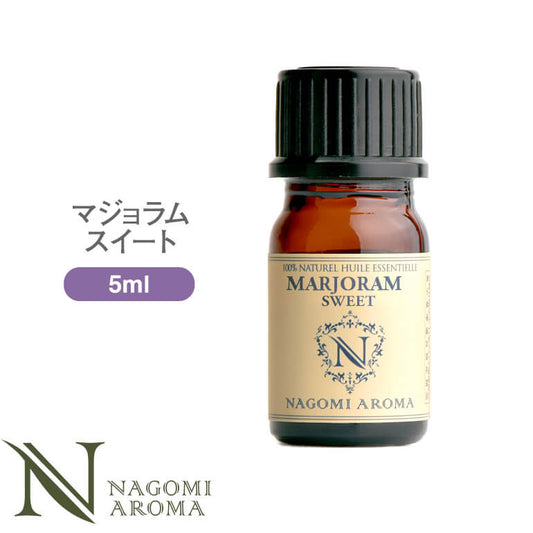 アロマオイル マジョラムスイート 5ml  エッセンシャルオイル 【 AEAJ認定表示基準認定精油 精油 スイートマジョラム マジョラム マジョラムスウィート スウィートマジョラム NAGOMI PURE 】