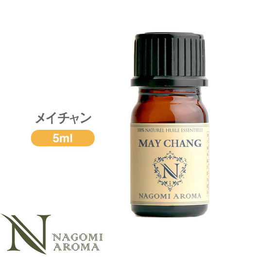 アロマオイル メイチャン 5ml エッセンシャルオイル 【 AEAJ認定表示基準認定精油 精油 リツェアクベバ NAGOMI PURE 】