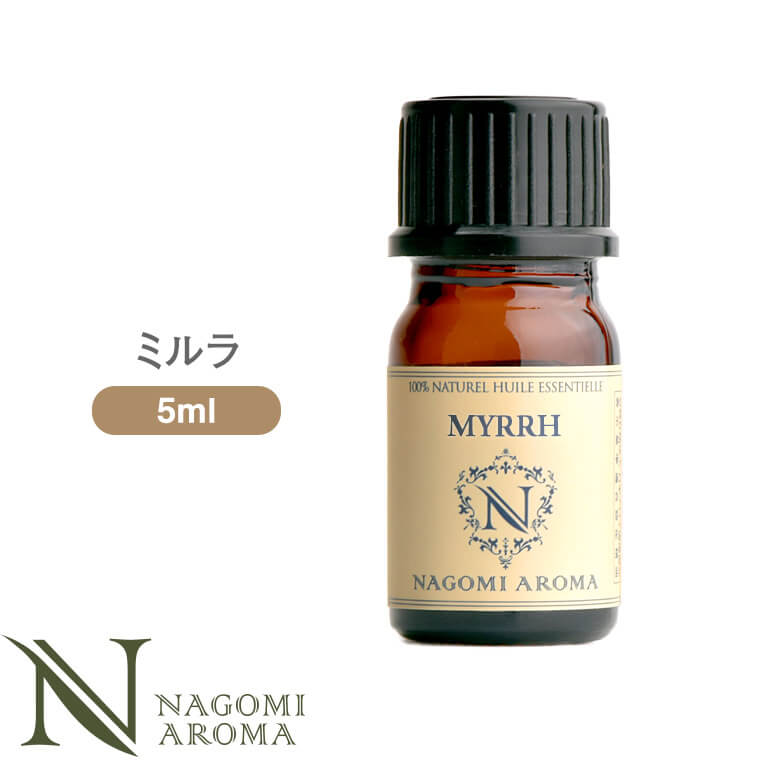 アロマオイル ミルラ 5ml エッセンシャルオイル 【 AEAJ認定表示基準認定精油 精油 樹脂 NAGOMI PURE 】