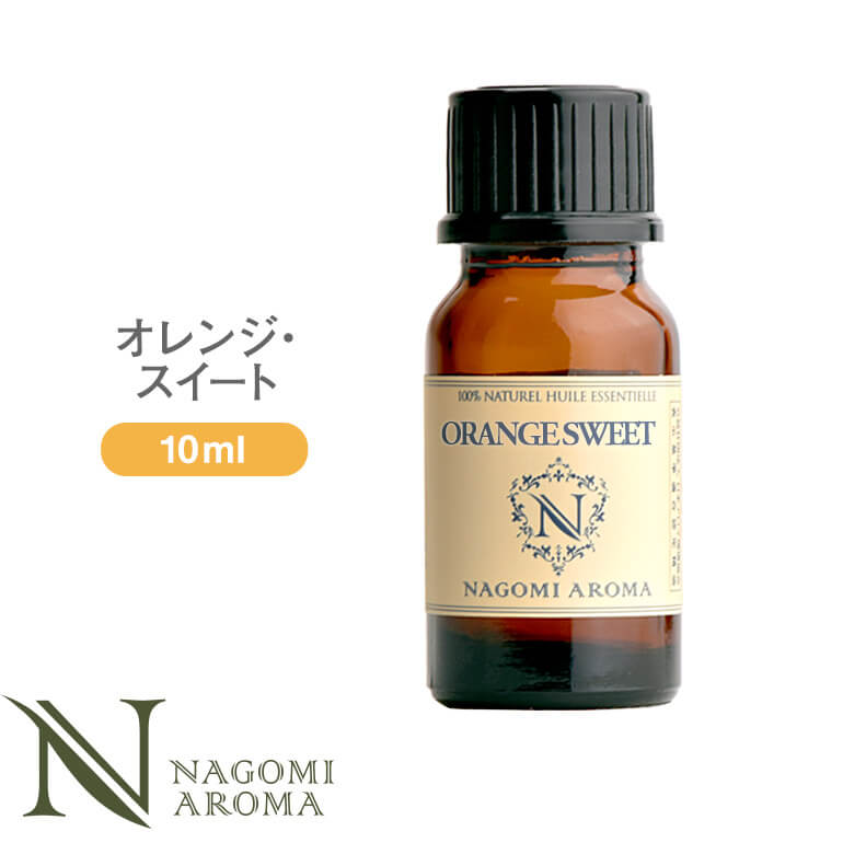 アロマオイル オレンジスイート 10ml エッセンシャルオイル 【 AEAJ認定表示基準認定精油 精油 オレンジ スウィート オレンジ・スイート スイートオレンジ スイート・オレンジ オレンジオイル NAGOMI PURE  】