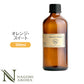 アロマオイル オレンジスイート 100ml エッセンシャルオイル 【 AEAJ認定表示基準認定精油 精油 オレンジ スウィート オレンジ・スイート スイートオレンジ スイート・オレンジ オレンジオイル 業務用 NAGOMI PURE  】