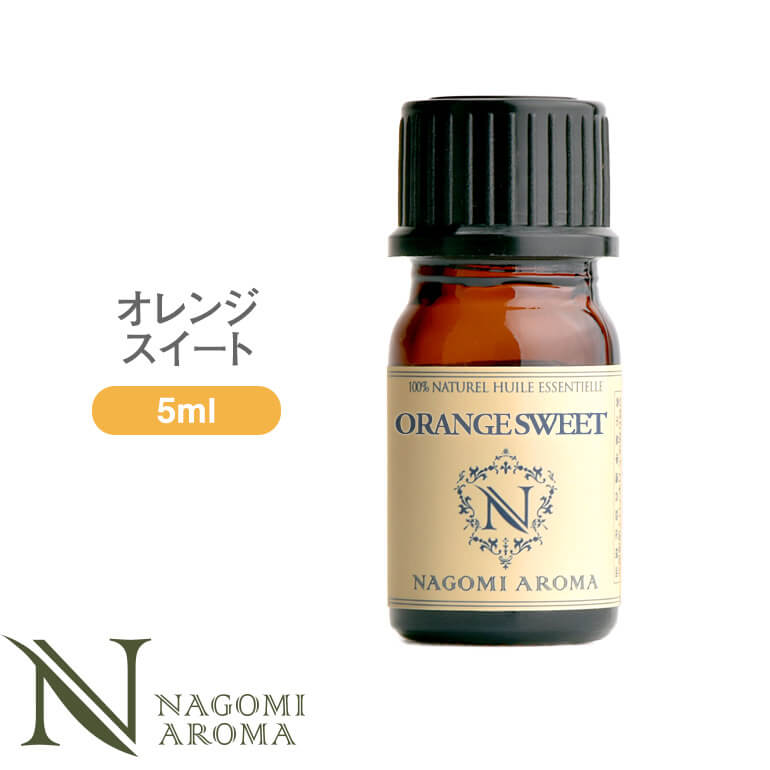 アロマオイル オレンジスイート 5ml エッセンシャルオイル 【 AEAJ認定表示基準認定精油 精油 オレンジ スウィート オレンジ・スイート スイートオレンジ スイート・オレンジ オレンジオイル NAGOMI PURE  】