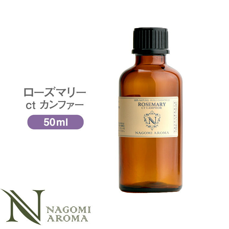 アロマオイル ローズマリーctカンファー 50ml エッセンシャルオイル 【 AEAJ認定表示基準認定精油 精油 ローズマリー カンファー 大容量 NAGOMI PURE 】