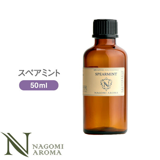 アロマオイル スペアミント 50ml エッセンシャルオイル 【 AEAJ認定表示基準認定精油 精油 ミント ハッカ 大容量 NAGOMI PURE 】
