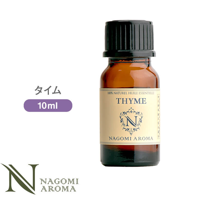 アロマオイル タイム 10ml エッセンシャルオイル 【 AEAJ認定表示基準認定精油 精油 NAGOMI PURE 】