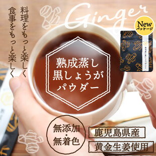 熟成黒蒸し生姜パウダー 25g