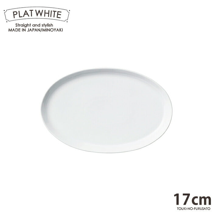 プラット ホワイト１７cm楕円皿 白磁 白い食器 楕円プレート 取り皿 電子レンジOK オーブンOK 食洗機OK 美濃焼 日本製 ポーセリンアート 絵付け 陶磁器 大口注文OK  シンプル スタイリッシュ おうち時間 陶器のふる里  stockヤ