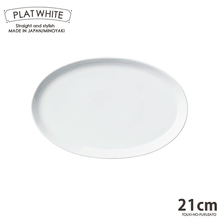 プラット ホワイト２１cm楕円皿 白磁 白い食器 楕円プレート 電子レンジOK オーブンOK 食洗機OK 美濃焼 日本製 ポーセリンアート 絵付け 陶磁器 大口注文OK  シンプル スタイリッシュ おうち時間 陶器のふる里  stockヤ