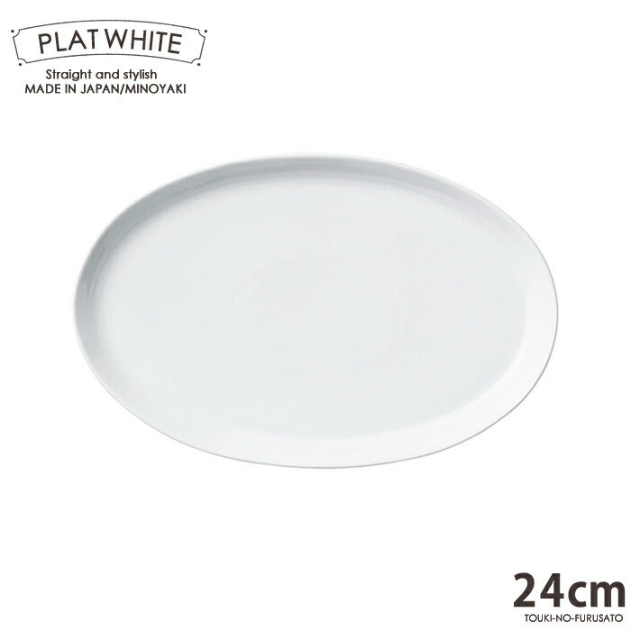 プラット ホワイト２４cm楕円皿 白磁 白い食器 楕円プレート 電子レンジOK オーブンOK 食洗機OK 美濃焼 日本製 ポーセリンアート 絵付け 陶磁器 大口注文OK  シンプル スタイリッシュ おうち時間 陶器のふる里  stockヤ