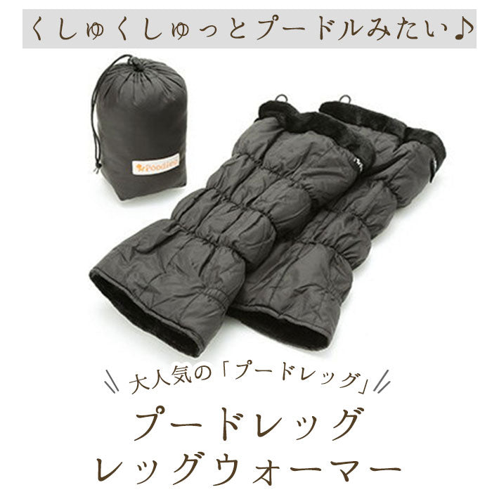 【ブラック】 レッグウォーマー 冬用 ロング 通販 おしゃれ レディース ダウン コンパクト 携帯 収納 あったか ふわふわ ふかふか もこもこ 大人 かわいい シンプル 無地 防寒 冷え対策 Poodleg