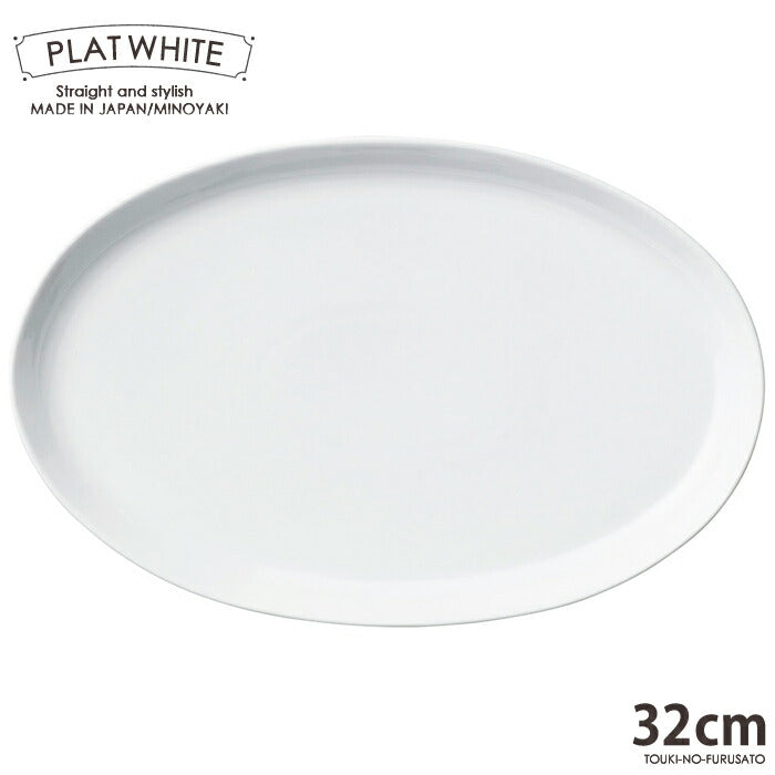 プラット ホワイト３２cm楕円皿 白磁 大皿 オードブル皿 白い食器 楕円プレート 電子レンジOK オーブンOK 食洗機OK 美濃焼 日本製 ポーセリンアート 絵付け 陶磁器 大口注文OK パーティー皿 シンプル スタイリッシュ おうち時間 陶器のふる里  stockヤ